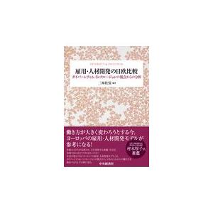 翌日発送・雇用・人材開発の日欧比較/二神枝保