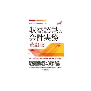 収益認識の会計実務 改訂版/ＰｗＣあらた有限責任｜honyaclubbook