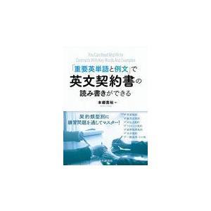 翌日発送・“重要英単語と例文”で英文契約書の読み書きができる/本郷貴裕