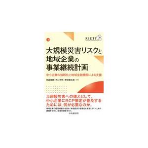 翌日発送・大規模災害リスクと地域企業の事業継続計画/家森信善｜honyaclubbook