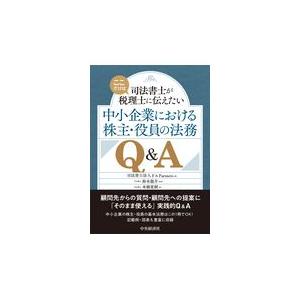 翌日発送・中小企業における株主・役員の法務Ｑ＆Ａ/Ｆ＆Ｐａｒｔｎｅｒｓ｜honyaclubbook