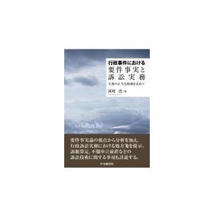 行政事件における要件事実と訴訟実務/河村浩