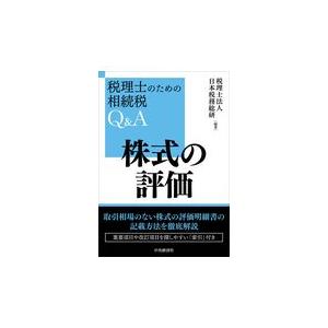 翌日発送・株式の評価/日本税務総研｜honyaclubbook