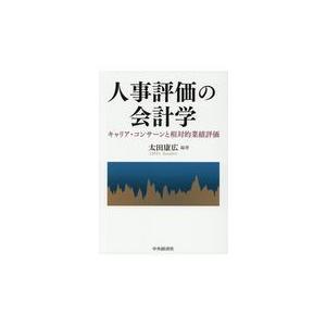 翌日発送・人事評価の会計学/太田康広｜honyaclubbook