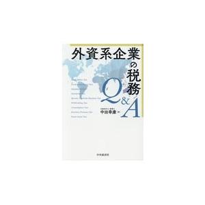 翌日発送・外資系企業の税務Ｑ＆Ａ/中田幸康