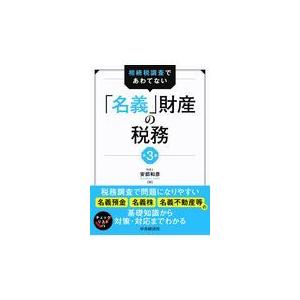 翌日発送・相続税調査であわてない「名義」財産の税務 第３版/安部和彦｜honyaclubbook