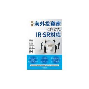 翌日発送・実践海外投資家に向けたＩＲ・ＳＲ対応/松本史雄