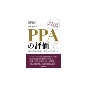 翌日発送・ＰＰＡの評価/山本智貴