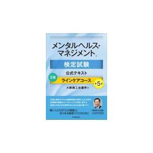 メンタルヘルス・マネジメント検定試験公式テキスト２種ラインケアコース 第５版/大阪商工会議所