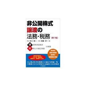 翌日発送・非公開株式譲渡の法務・税務 第７版/牧口晴一