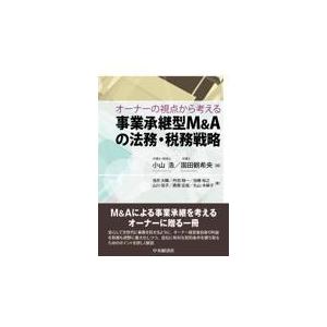 翌日発送・事業承継型Ｍ＆Ａの法務・税務戦略/小山浩｜honyaclubbook