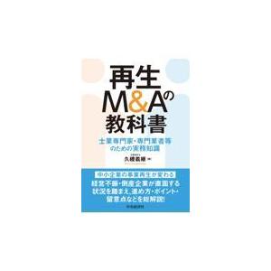 翌日発送・再生Ｍ＆Ａの教科書/久禮義継｜honyaclubbook