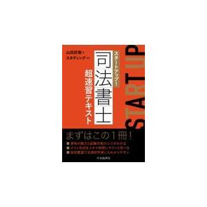 翌日発送・スタートアップ！司法書士超速習テキスト/山田巨樹｜honyaclubbook