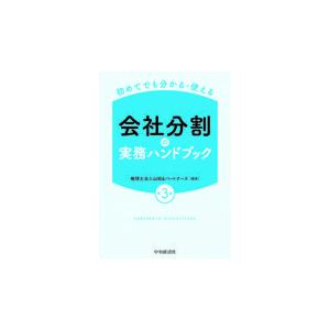 会社分割の実務ハンドブック 第３版/山田＆パートナーズ｜honyaclubbook