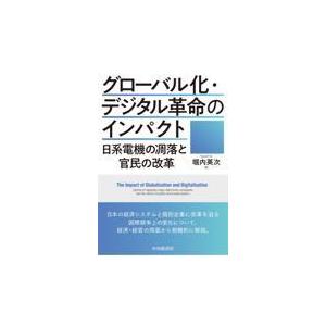 翌日発送・グローバル化・デジタル革命のインパクト/堀内英次｜honyaclubbook