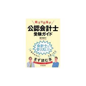 翌日発送・親子で目指す公認会計士受験ガイド/国見健介｜honyaclubbook