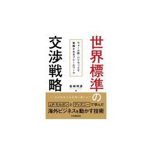 翌日発送・世界標準の交渉戦略/岩崎明彦｜honyaclubbook