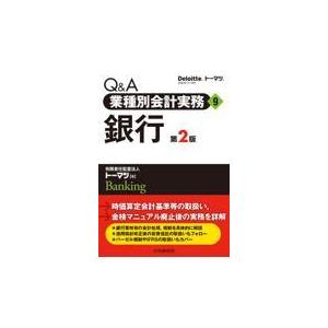 翌日発送・Ｑ＆Ａ業種別会計実務 ９ 第２版/トーマツ（監査法人）｜honyaclubbook