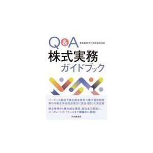 翌日発送・Ｑ＆Ａ株式実務ガイドブック/東京証券代行