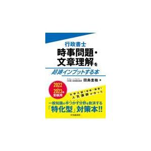 翌日発送・行政書士時事問題・文章理解を超速インプットする本 ２０２２ー２０２３年受験用/田島圭祐｜honyaclubbook