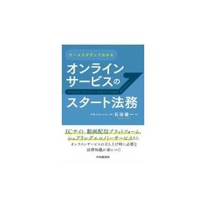 翌日発送・ケーススタディでわかるオンラインサービスのスタート法務/石田優一