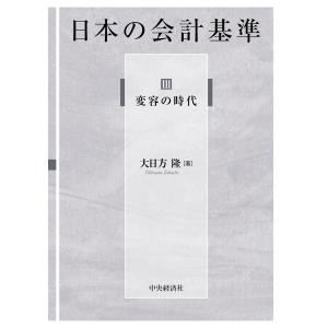 日本の会計基準 ３/大日方隆｜honyaclubbook