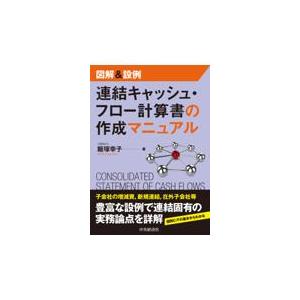翌日発送・図解＆設例　連結キャッシュ・フロー計算書の作成マニュアル/飯塚幸子