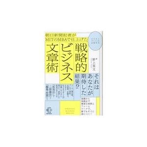 朝日新聞記者がＭＩＴのＭＢＡで仕上げた戦略的ビジネス文章術/野上英文｜honyaclubbook