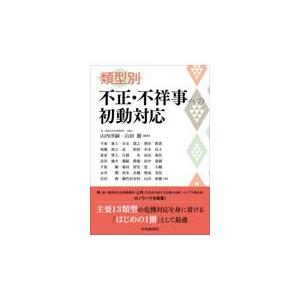 類型別　不正・不祥事への初動対応/山内洋嗣｜honyaclubbook