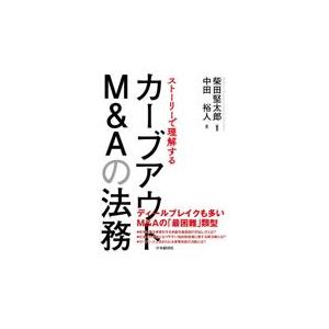 ストーリーで理解するカーブアウトＭ＆Ａの法務/柴田堅太郎｜honyaclubbook