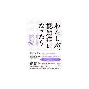 わたしが、認知症になったら/原川大介