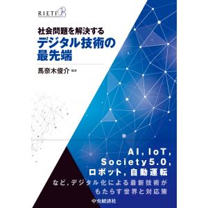 翌日発送・社会問題を解決するデジタル技術の最先端/馬奈木俊介｜honyaclubbook