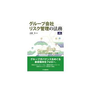 翌日発送・グループ会社リスク管理の法務 第４版/高橋均