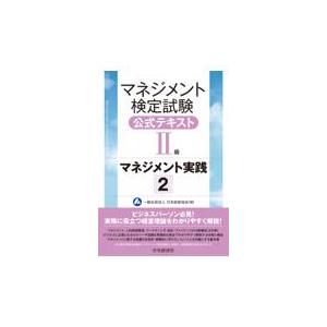マネジメント検定試験公式テキスト2級 マネジメント実践 1 / 一般社団