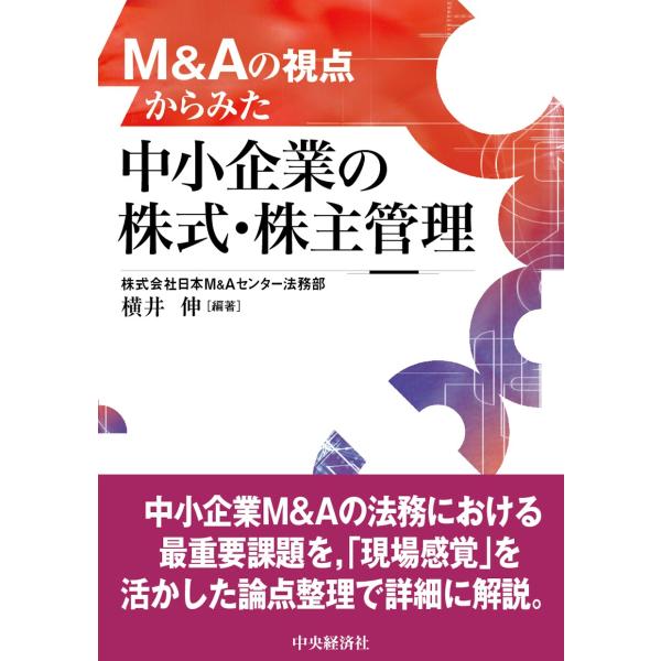 翌日発送・Ｍ＆Ａの視点からみた中小企業の株式・株主管理/横井伸