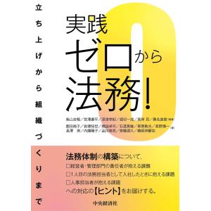 実践ゼロから法務！/柴山吉報｜honyaclubbook
