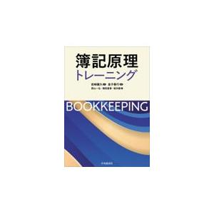 簿記原理トレーニング/岩崎健久｜honyaclubbook