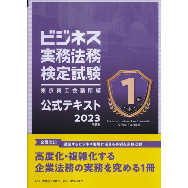 ビジネス実務法務検定試験１級公式テキスト ２０２３年度版/東京商工会議所