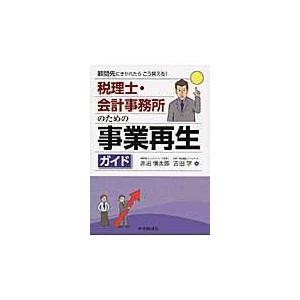 翌日発送・税理士・会計事務所のための事業再生ガイド/赤沼慎太郎｜honyaclubbook