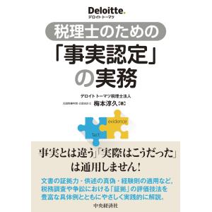 税理士のための「事実認定」の実務/梅本淳久｜honyaclubbook