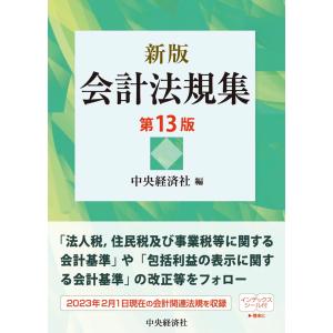 会計法規集 第１３版/中央経済社｜honyaclubbook