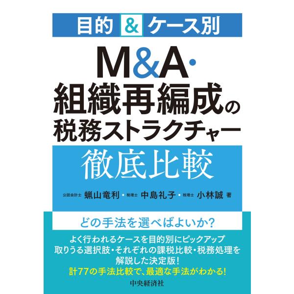 翌日発送・目的＆ケース別Ｍ＆Ａ・組織再編成の税務ストラクチャー徹底比較/蝋山竜利