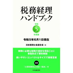 翌日発送・税務経理ハンドブック 令和５年度版/日本税理士会連合会｜honyaclubbook