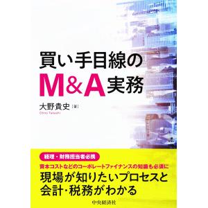 買い手目線のＭ＆Ａ実務/大野貴史｜honyaclubbook