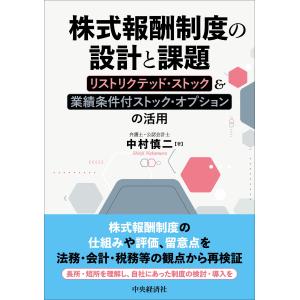 株式報酬制度の設計と課題 改訂改題/中村慎二｜honyaclubbook