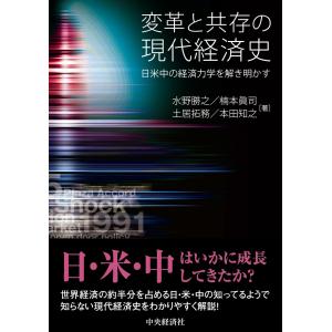 翌日発送・変革と共存の現代経済史/水野勝之｜honyaclubbook