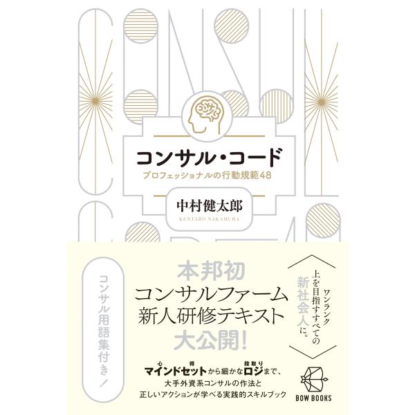 翌日発送・コンサル・コード/中村健太郎