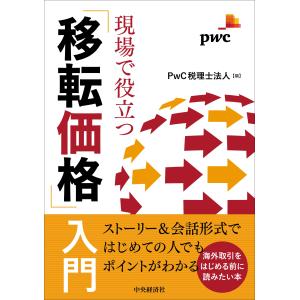 現場で役立つ「移転価格」入門/ＰｗＣ税理士法人｜honyaclubbook