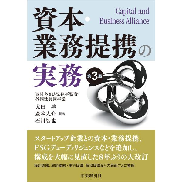 翌日発送・資本・業務提携の実務 第３版/太田洋