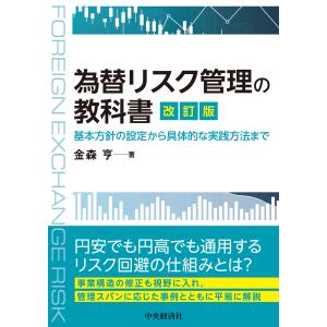 翌日発送・為替リスク管理の教科書 改訂版/金森亨